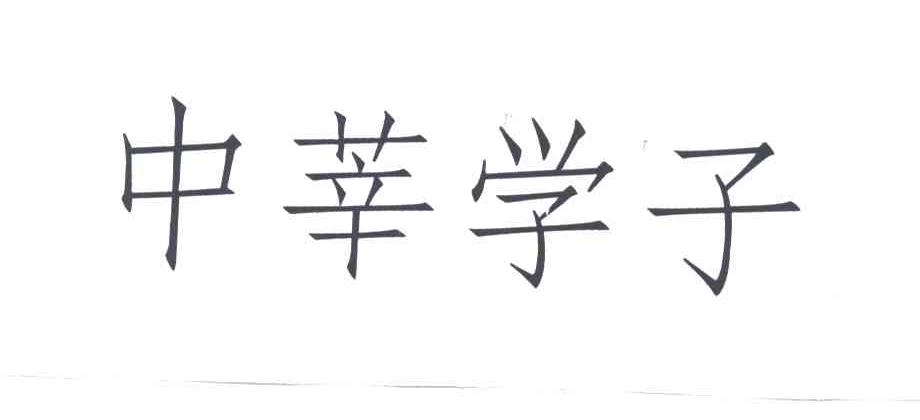 中莘学子