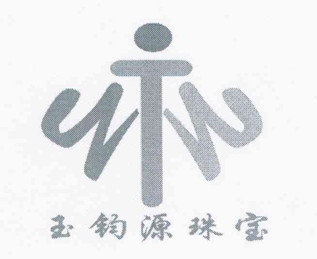 玉钧源珠宝