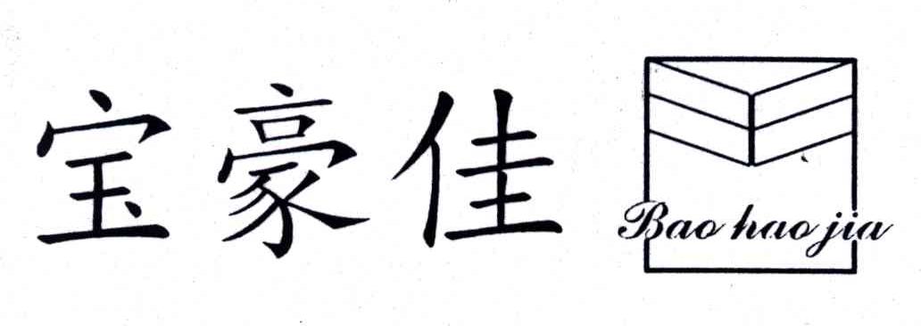 宝豪佳