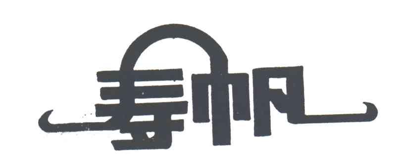 寿帆