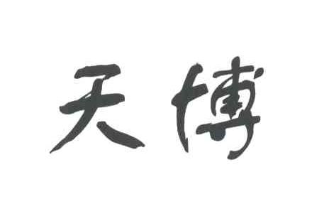 天博