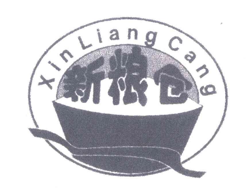 新粮仓