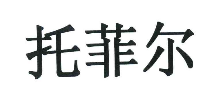 托菲尔