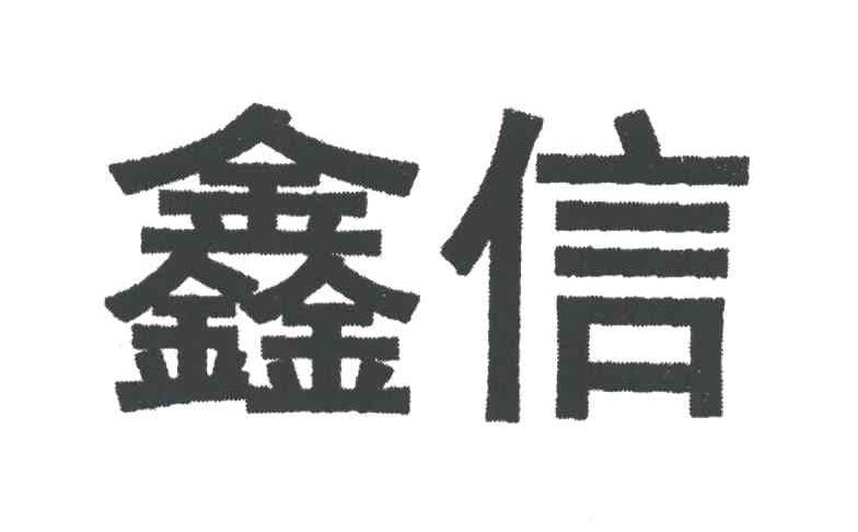 鑫信