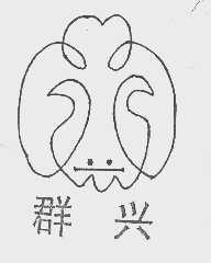 群兴