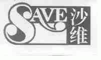 沙维 SAVE