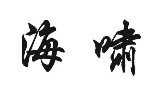 海啸