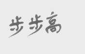 步步高