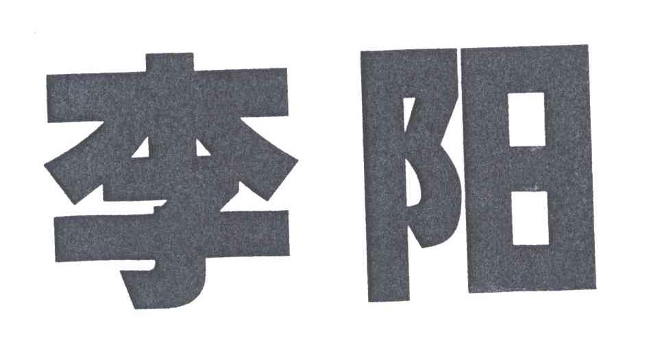 李阳