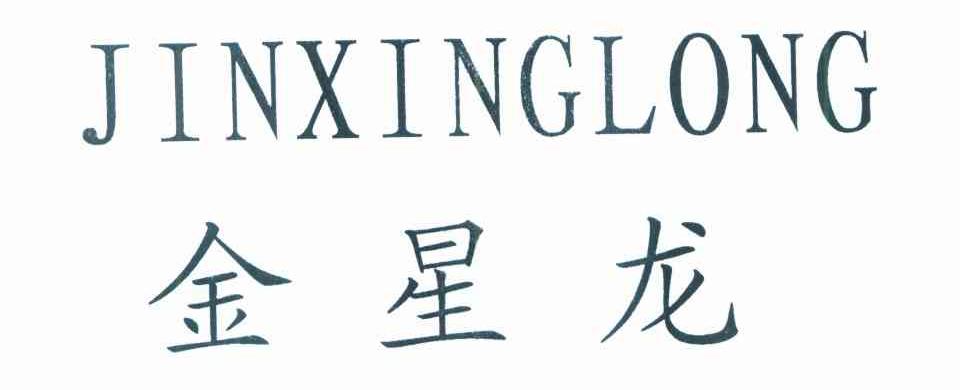 金星龙