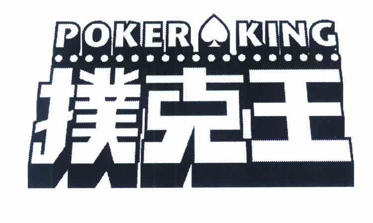 扑克王 POKER KING