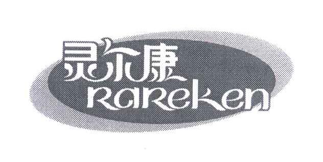 灵尔康;RAREKEN