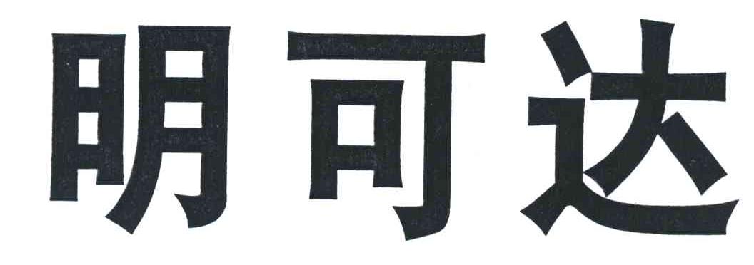 明可达