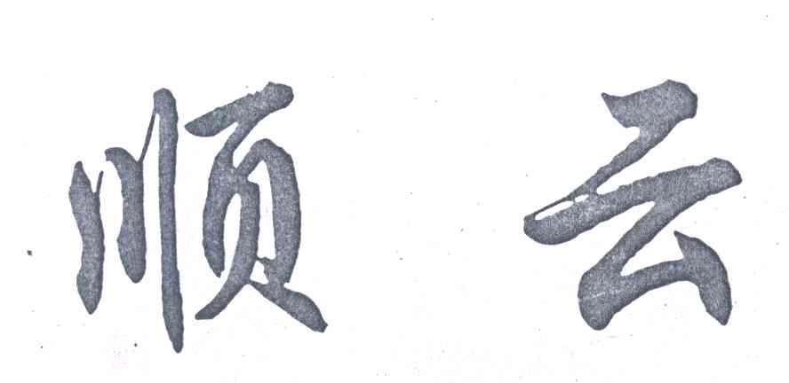 顺云