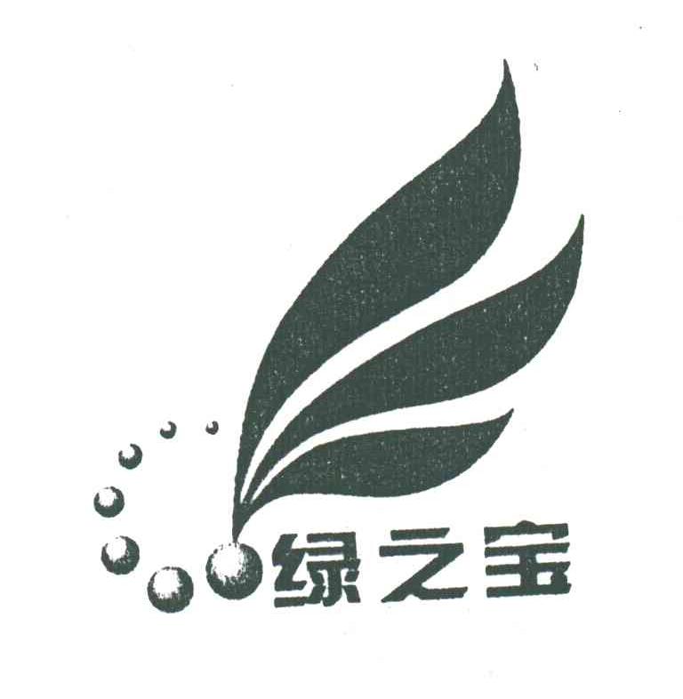 绿之宝