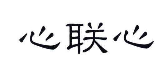 心联心