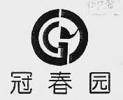 冠春园