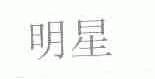 明星