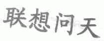 联想问天