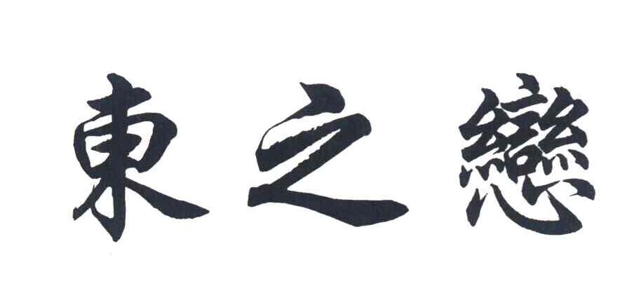 东之恋