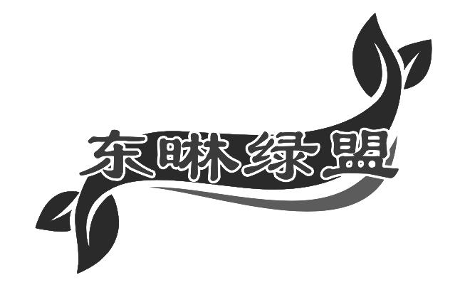 东晽绿盟