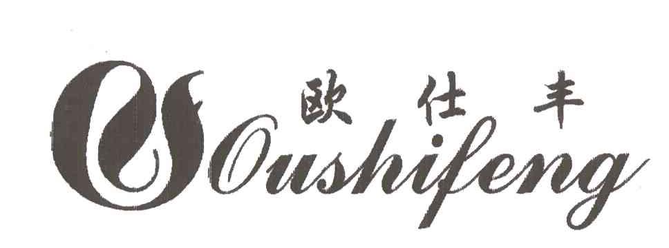 欧仕丰