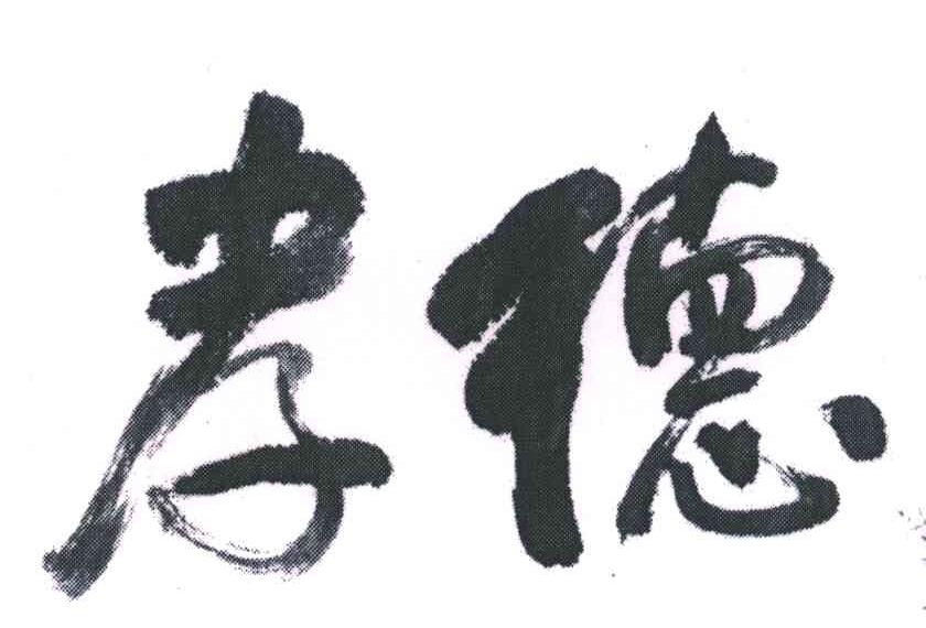孝德