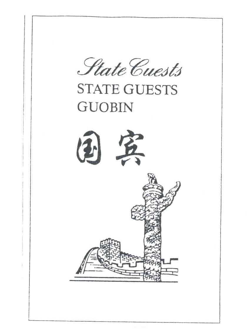 国宾