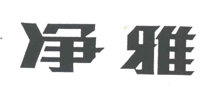 净雅