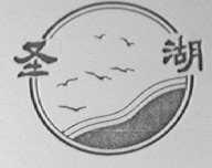 圣湖