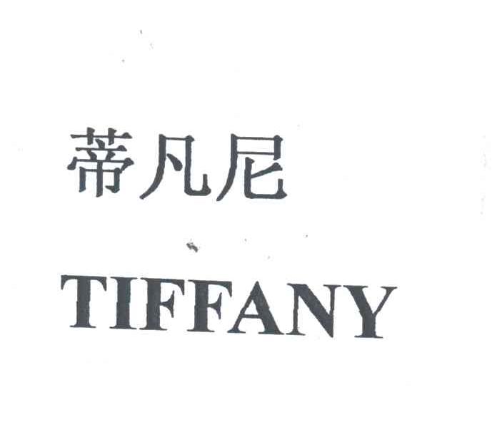 帝凡尼;TIFANY