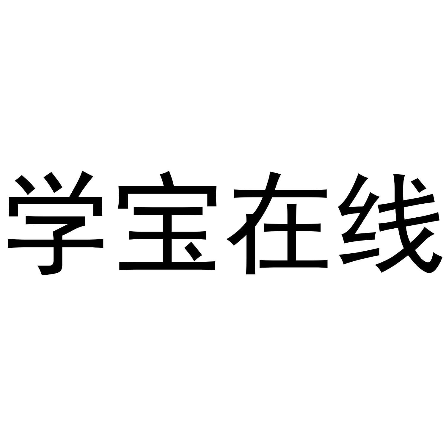 学宝在线