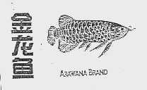 金龙鱼;ARAWANA BRAND