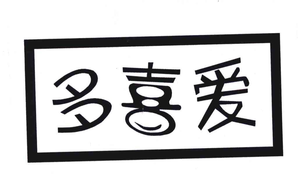 多喜爱