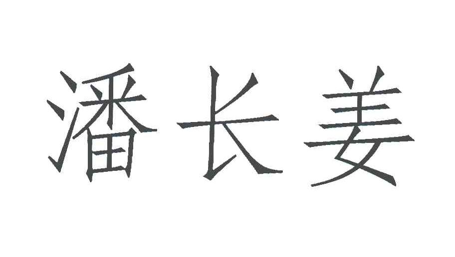 潘长姜