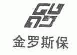 金罗斯保