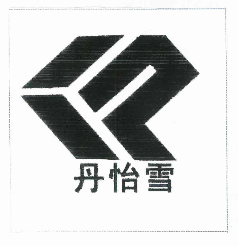 丹怡雪