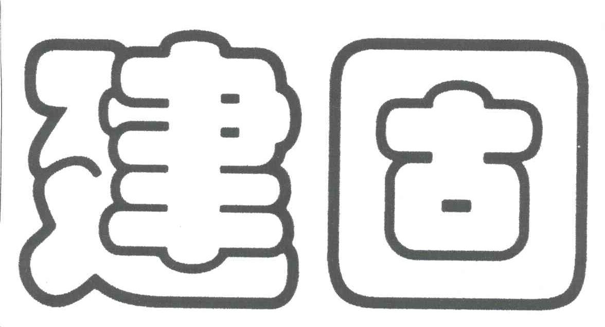 建固