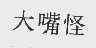 大嘴怪