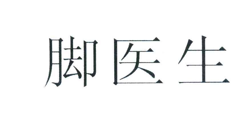 脚医生