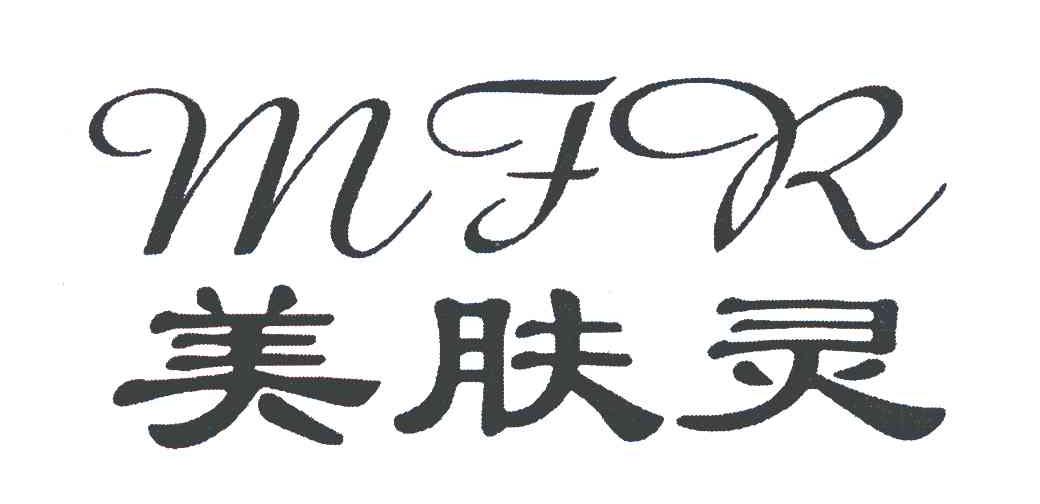 美肤灵 MFR