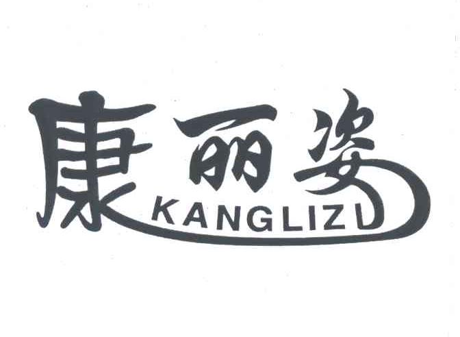 康丽姿