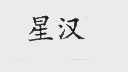 星汉