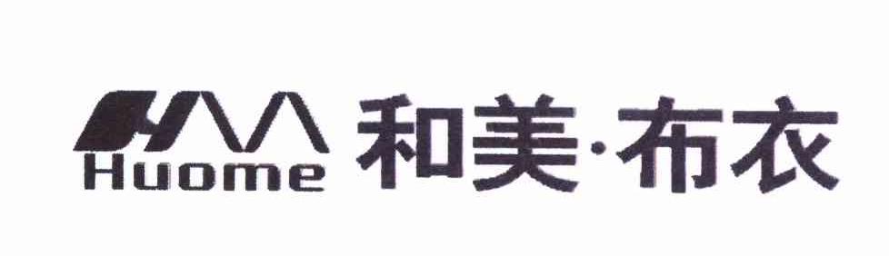 和美布衣 HUOME HM