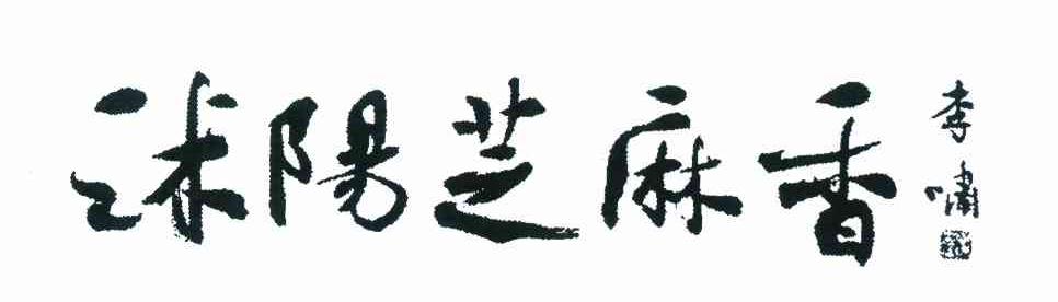 李啸 沭阳芝麻香 李啸印信