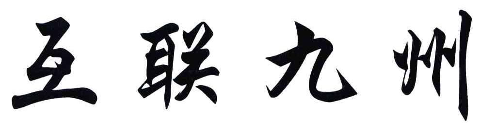 互联九州