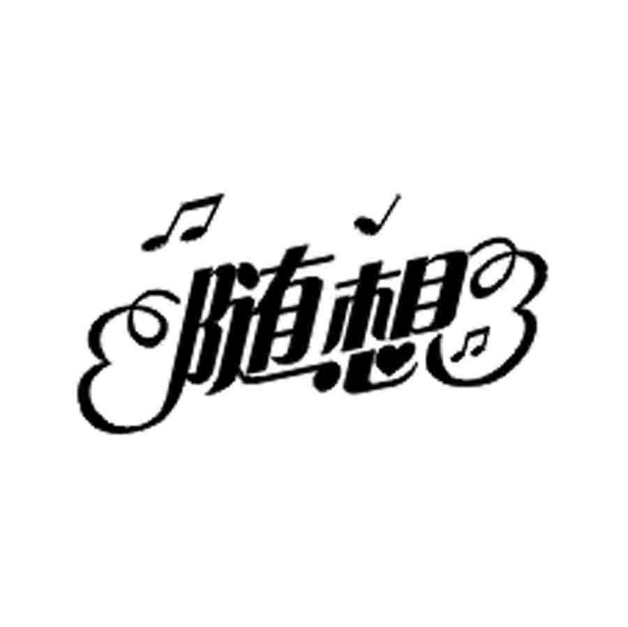 随想