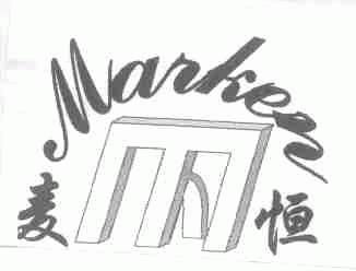 麦恒;MARKEN