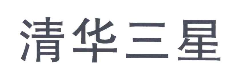 清华三星