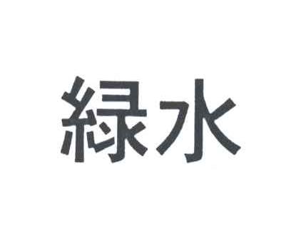绿水